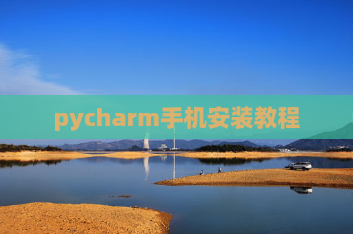 pycharm手机安装教程 pycharm手机安装教程