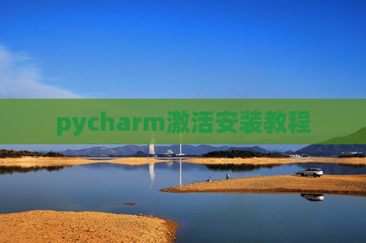 pycharm激活安装教程